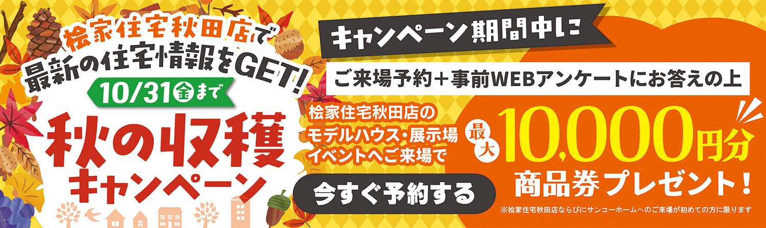 ご来場キャンペーン