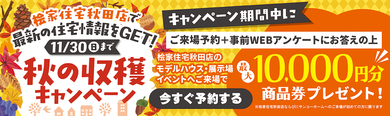 ご来場キャンペーン