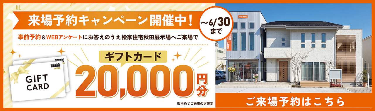 来場予約キャンペーン