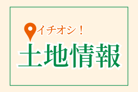 イチオシ！新着土地情報【新屋大川町】