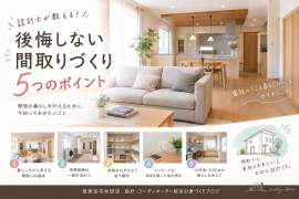 建築士が教える！後悔しない間取りづくり5つのポイント