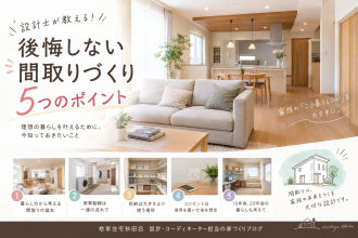 建築士が教える！後悔しない間取りづくり5つのポイント