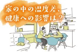 家の中の室温差、健康への影響は？