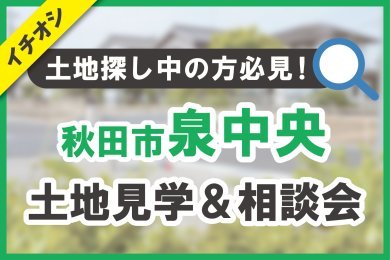 【秋田市泉中央】土地見学＆相談会【2区画】