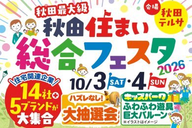 【予約特典1万円】秋田住まい総合フェスタ2026｜秋田テルサ