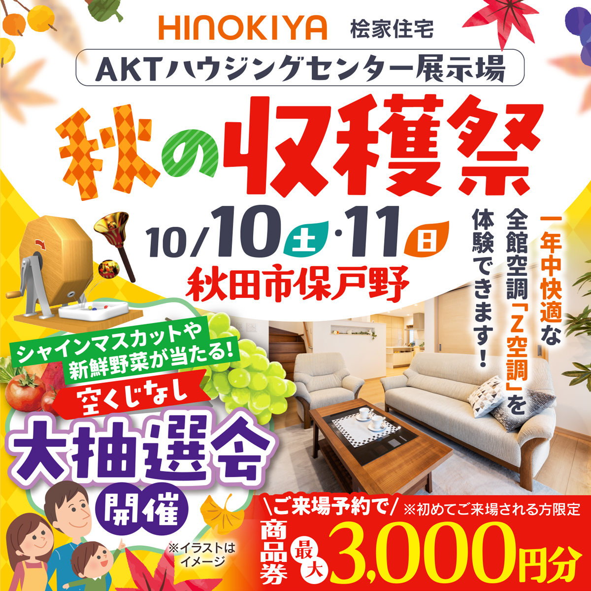 【住宅見学で抽選会】秋の収穫祭＆Z空調体感会｜AKTハウジングセンター