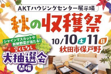 【住宅見学で抽選会】秋の収穫祭＆Z空調体感会｜AKTハウジングセンター