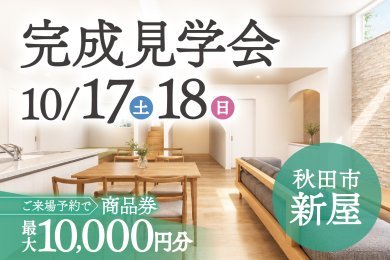 【来場予約特典1万円】完成見学会｜ハーフ吹抜け×ヌックのある家｜秋田市新屋
