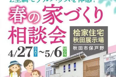 【わくわくイベントも開催】桧家住宅秋田展示場で「春の家づくり相談会」を開催します！