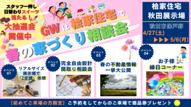 【わくわくイベントも開催】桧家住宅秋田展示場で「春の家づくり相談会」を開催します！