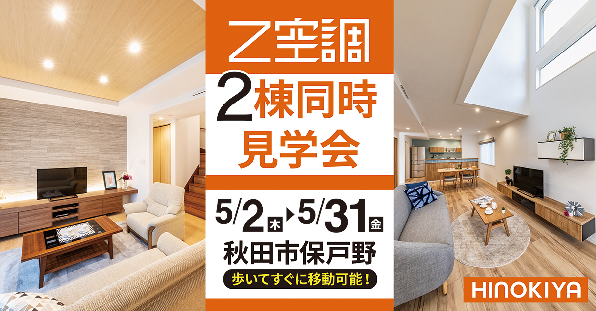 【Z空調を体感！】秋田市保戸野で「モデルハウス2邸同時見学会」を開催します！