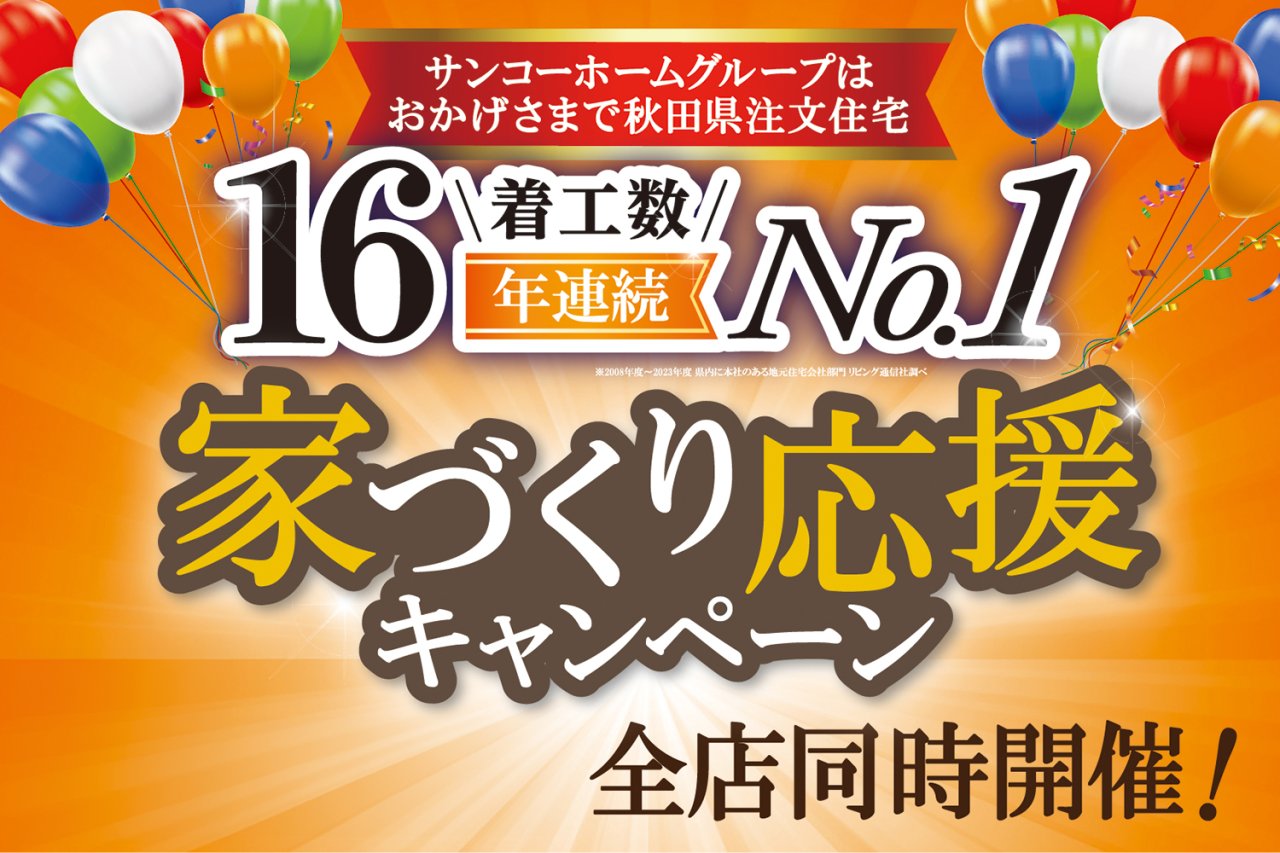 ★全支店先着50組様★「家づくり応援キャンペーン」開催中です！