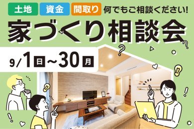 「家づくり相談会」を秋田市保戸野で開催中です！