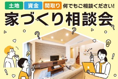 「家づくり相談会」を秋田市保戸野で開催中です！