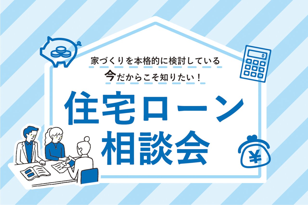 「住宅ローン相談会」を秋田市保戸野で開催中です！