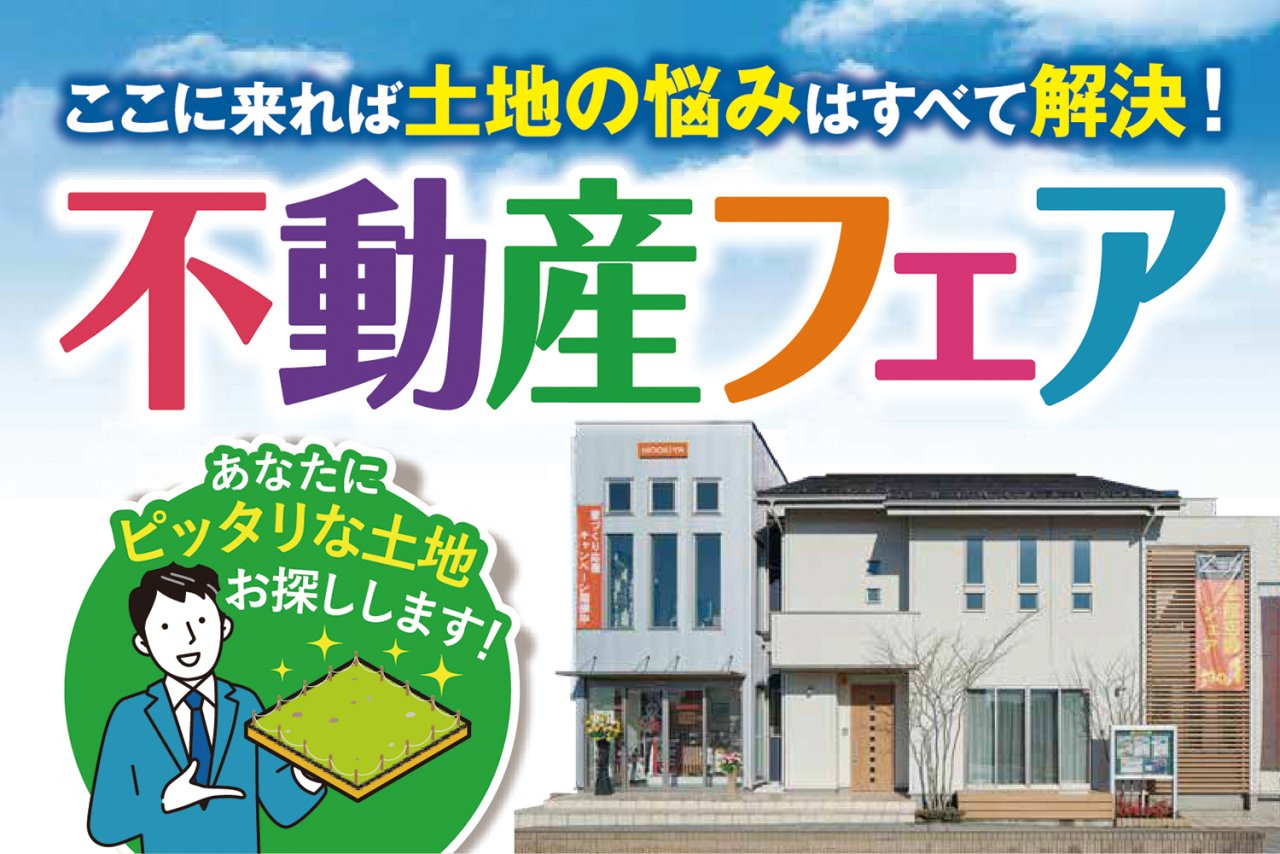 「不動産フェア」を秋田市保戸野で開催中です！