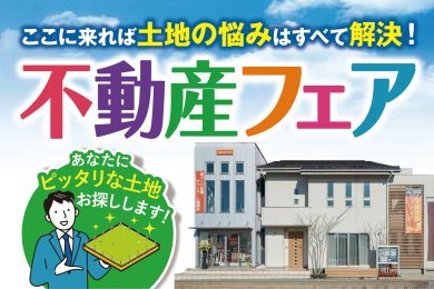 「土地探し相談会」を秋田市保戸野で開催中です！