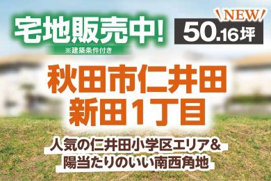 【土地情報】人気の仁井田小学区エリア！秋田市仁井田新田