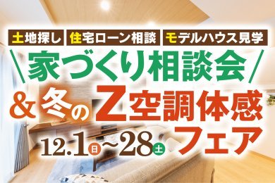 「家づくり相談会＆冬のZ空調体感フェア」を秋田市保戸野で開催します！