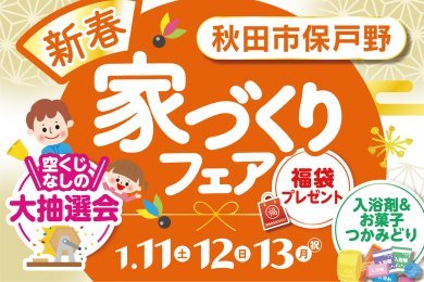 【大抽選会】「新春家づくりフェア」を秋田市保戸野で開催します！