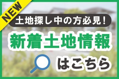 【新着&掘り出し】土地情報