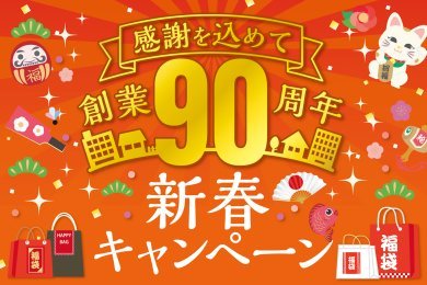 ★各支店先着10組様★「新春キャンペーン」開催中です！