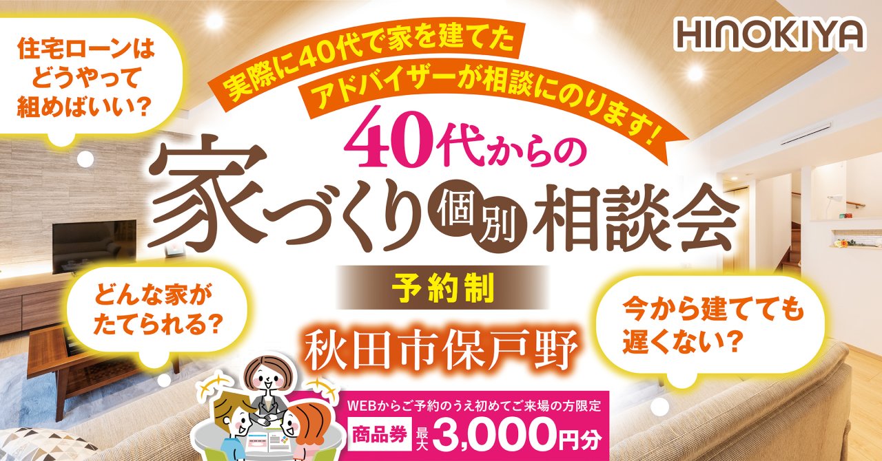 「40代からの家づくり相談会」を秋田市保戸野で開催中です！