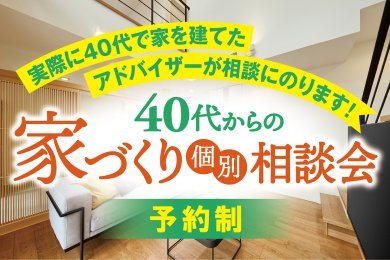 「40代からの家づくり相談会」を秋田市保戸野で開催中です！