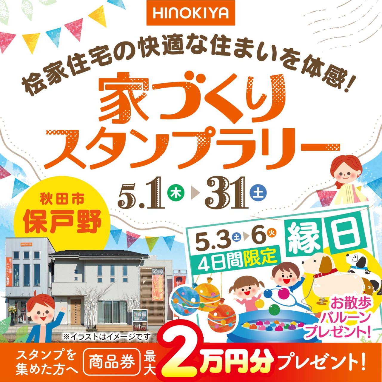 【最大商品券2万円プレゼント】「家づくりスタンプラリー」を秋田市保戸野で開催します!【5/3~6GWイベント開催】