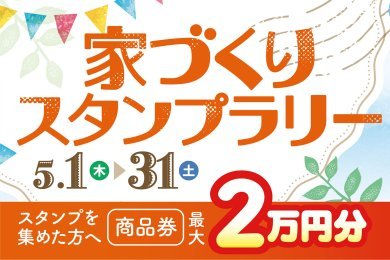 【最大商品券2万円プレゼント】「家づくりスタンプラリー」を秋田市保戸野で開催します！【5/3～6GWイベント開催】