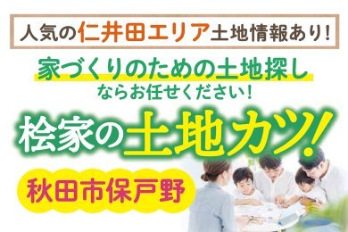 【土地相談】「桧家の土地カツ！」を秋田市保戸野で開催します！【最大商品券50,000円プレゼント】