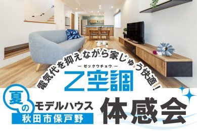 【家じゅう快適な全館空調を体感】「夏のZ空調モデルハウス体感会」を秋田市保戸野で開催中です！