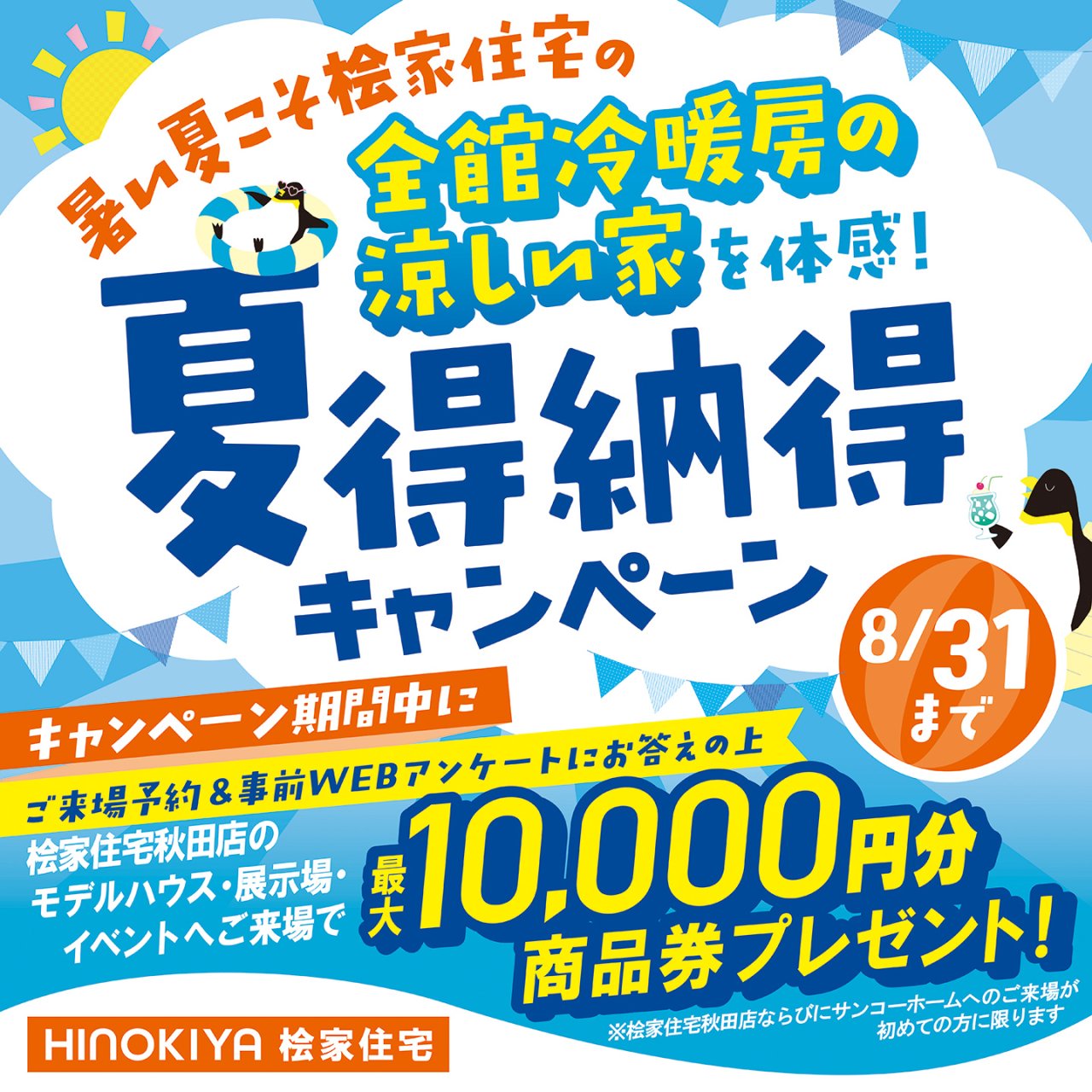 【夏得納得キャンペーン】最大10,000円分の商品券をプレゼント!【~8/31までの期間限定】