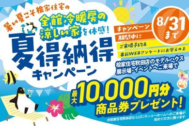 【夏得納得キャンペーン】最大10,000円分の商品券をプレゼント！【～8/31までの期間限定】