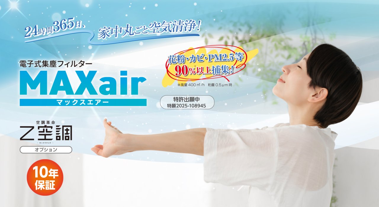 【Z空調+MAXairで家中まるごと空気清浄】「電子式集塵フィルタMAXair 発売記念 家づくりフェア」を秋田市保戸野で開催します!