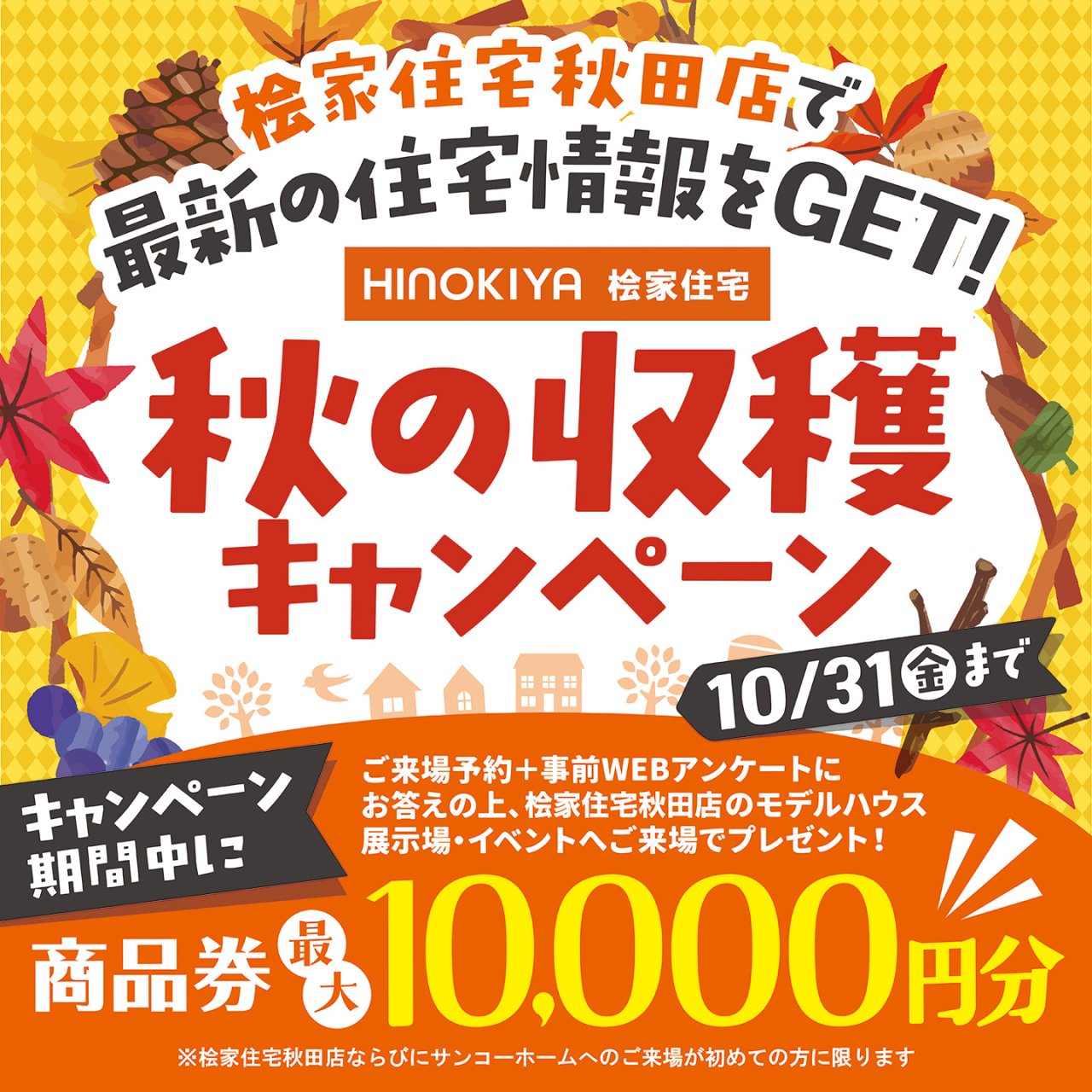 【キャンペーン】最大10,000円分の商品券をプレゼント！【～10/31までの期間限定】