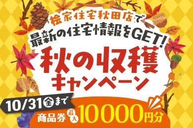 【キャンペーン】最大10,000円分の商品券をプレゼント！【～10/31までの期間限定】