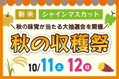 【住宅見学で抽選会チャンス】「秋の収穫祭」をAKTハウジングセンターで開催します！