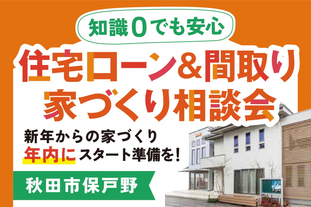 「住宅ローン＆間取り　家づくり相談会」を秋田市保戸野で開催中です！