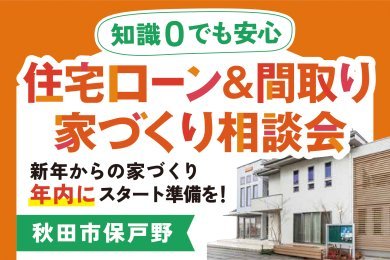 「住宅ローン＆間取り　家づくり相談会」を秋田市保戸野で開催中です！