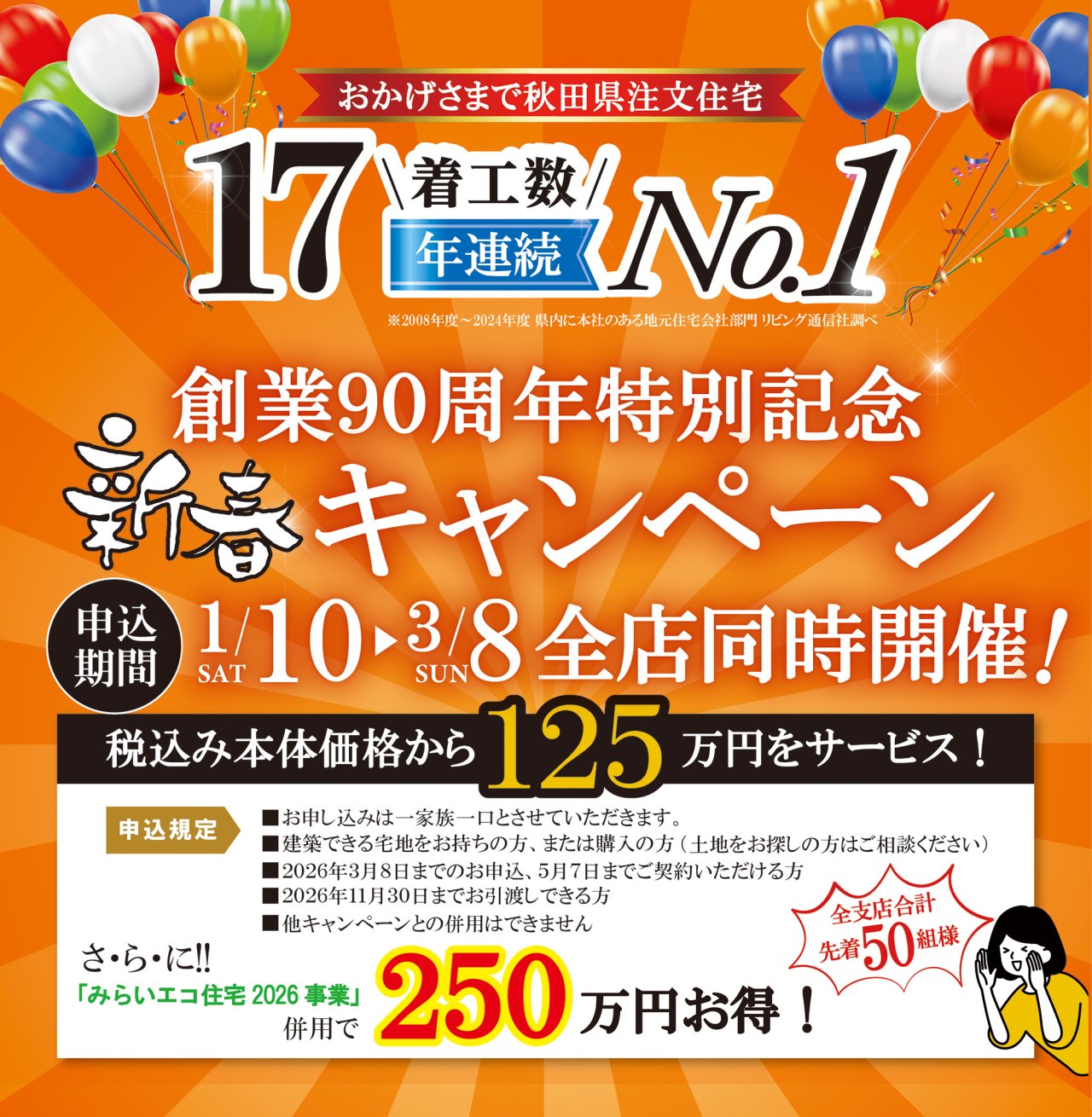 ★全支店合計先着50組様★「創業90周年記念新春キャンペーン」開催中です！