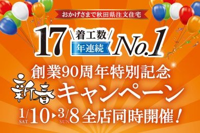 ★全支店合計先着50組様★「創業90周年記念新春キャンペーン」開催中です！