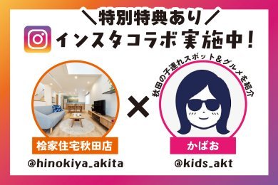 人気アカウント ​​​​​​​「かばお（@kids_akt）」さんとコラボ実施中！配信をご覧の方へ特別特典プレゼント！