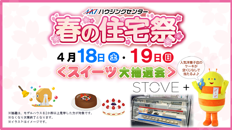 【住宅見学で抽選会】「春の住宅祭＆モデルハウス体感会」をAKTハウジングセンターで開催します！