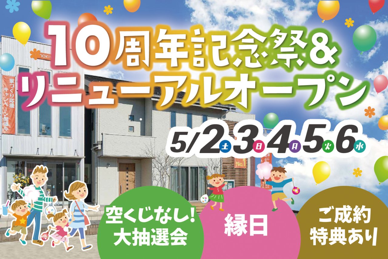 【大抽選会＆縁日】「10周年記念祭＆リニューアルオープン」を秋田市保戸野で開催します！