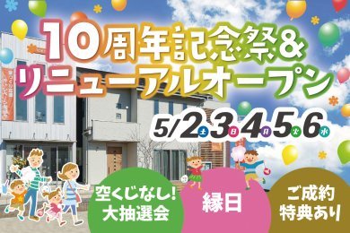 【大抽選会＆縁日】「10周年記念祭＆リニューアルオープン」を秋田市保戸野で開催します！