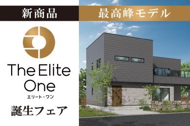 新商品「エリート・ワン」誕生フェア！「全館空調×高断熱の住まい相談会」秋田市保戸野