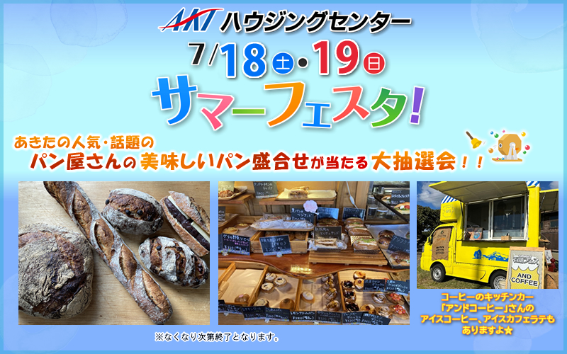 【住宅見学で抽選会】「サマーフェスタ＆夏のZ空調体感会」をAKTハウジングセンターで開催します！