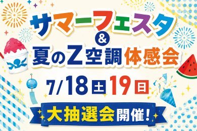 【住宅見学で抽選会】「サマーフェスタ＆夏のZ空調体感会」をAKTハウジングセンターで開催します！