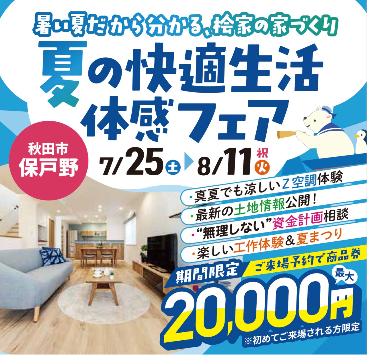 【予約特典2万円】夏の快適生活体感フェア｜秋田市保戸野